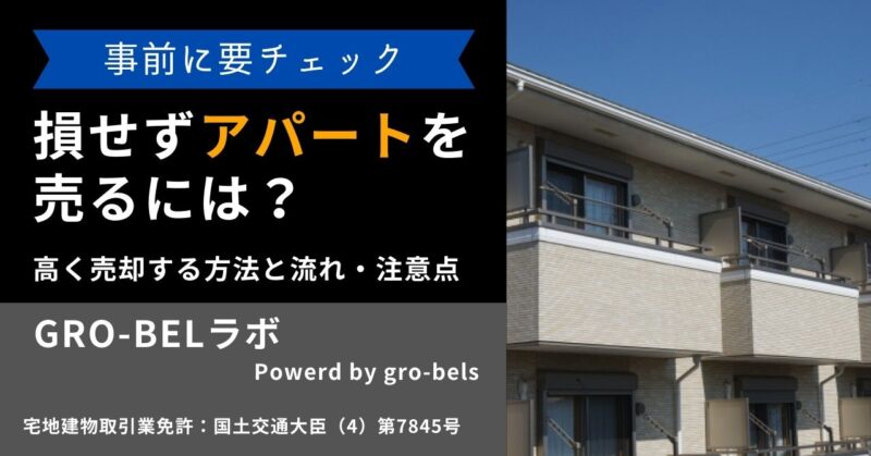 損せずアパートを売るには？